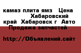 камаз-плита ямз › Цена ­ 15 000 - Хабаровский край, Хабаровск г. Авто » Продажа запчастей   